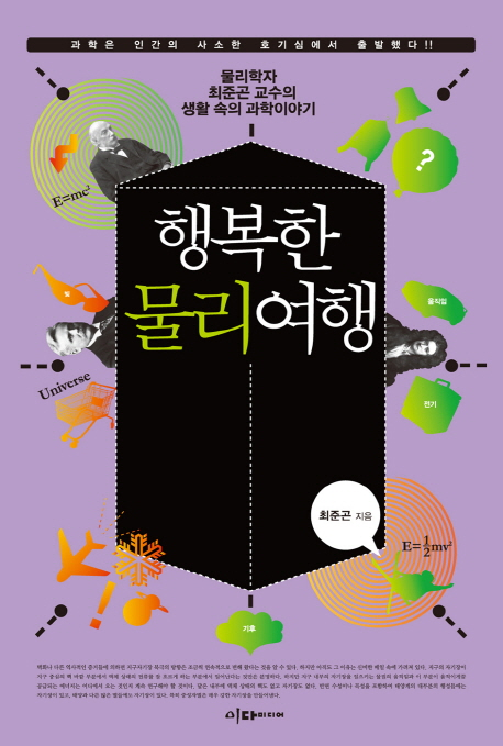 행복한 물리여행